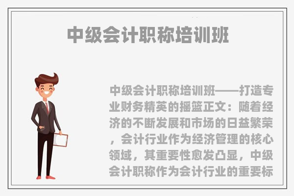 青岛李沧区中级会计职称培训班
