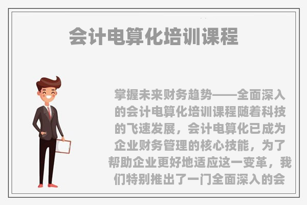 青岛李沧区会计电算化培训课程