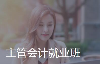 主管会计就业班